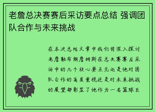 老詹总决赛赛后采访要点总结 强调团队合作与未来挑战 老詹总决赛赛后采访要点总结 强调团队合作与未来挑战