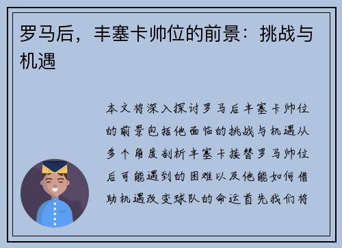 罗马后,丰塞卡帅位的前景:挑战与机遇 罗马后,丰塞卡帅位的前景:挑战与机遇
