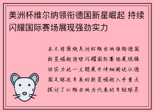 美洲杯维尔纳领衔德国新星崛起 持续闪耀国际赛场展现强劲实力 美洲杯维尔纳领衔德国新星崛起 持续闪耀国际赛场展现强劲实力
