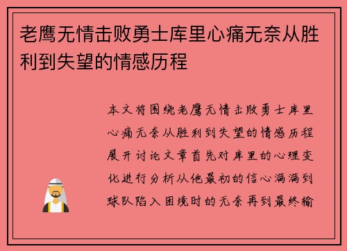 老鹰无情击败勇士库里心痛无奈从胜利到失望的情感历程 老鹰无情击败勇士库里心痛无奈从胜利到失望的情感历程