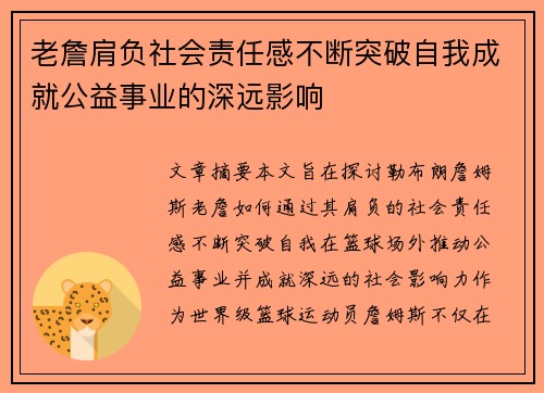 老詹肩负社会责任感不断突破自我成就公益事业的深远影响 老詹肩负社会责任感不断突破自我成就公益事业的深远影响