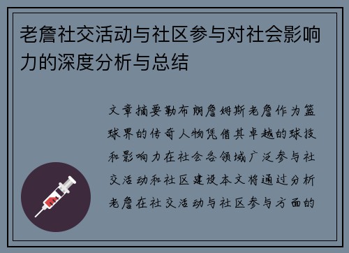 老詹社交活动与社区参与对社会影响力的深度分析与总结 老詹社交活动与社区参与对社会影响力的深度分析与总结