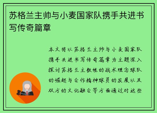 苏格兰主帅与小麦国家队携手共进书写传奇篇章 苏格兰主帅与小麦国家队携手共进书写传奇篇章