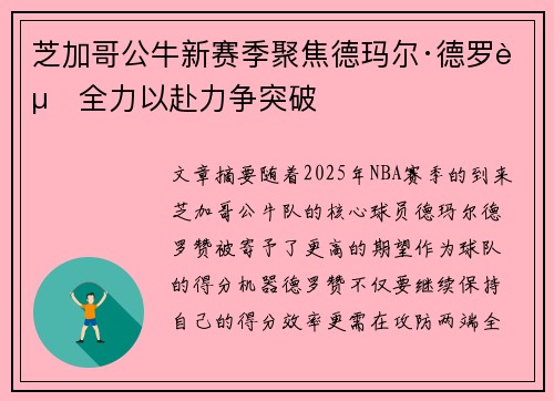 芝加哥公牛新赛季聚焦德玛尔·德罗赞全力以赴力争突破 芝加哥公牛新赛季聚焦德玛尔·德罗赞全力以赴力争突破