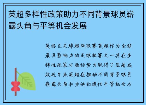 英超多样性政策助力不同背景球员崭露头角与平等机会发展