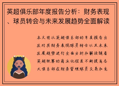 英超俱乐部年度报告分析：财务表现、球员转会与未来发展趋势全面解读