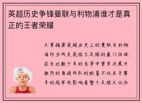 英超历史争锋曼联与利物浦谁才是真正的王者荣耀