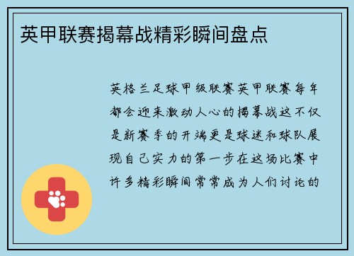 英甲联赛揭幕战精彩瞬间盘点 英甲联赛揭幕战精彩瞬间盘点