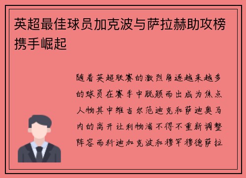 英超最佳球员加克波与萨拉赫助攻榜携手崛起