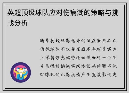 英超顶级球队应对伤病潮的策略与挑战分析 英超顶级球队应对伤病潮的策略与挑战分析