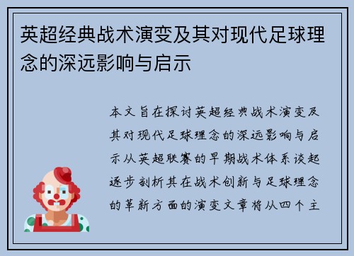 英超经典战术演变及其对现代足球理念的深远影响与启示