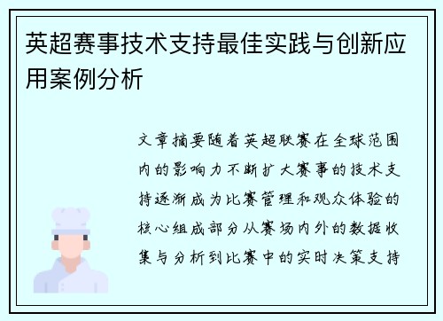 英超赛事技术支持最佳实践与创新应用案例分析