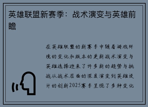 英雄联盟新赛季:战术演变与英雄前瞻 英雄联盟新赛季:战术演变与英雄前瞻