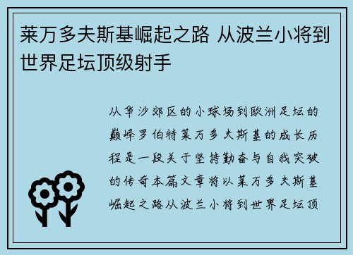 莱万多夫斯基崛起之路 从波兰小将到世界足坛顶级射手