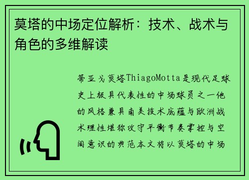 莫塔的中场定位解析：技术、战术与角色的多维解读