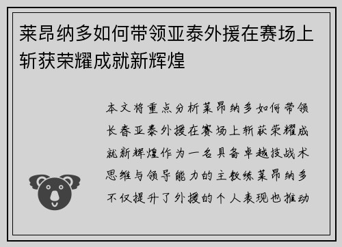 莱昂纳多如何带领亚泰外援在赛场上斩获荣耀成就新辉煌 莱昂纳多如何带领亚泰外援在赛场上斩获荣耀成就新辉煌