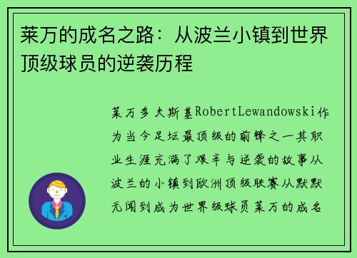 莱万的成名之路:从波兰小镇到世界顶级球员的逆袭历程 莱万的成名之路:从波兰小镇到世界顶级球员的逆袭历程