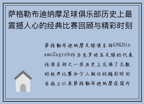 萨格勒布迪纳摩足球俱乐部历史上最震撼人心的经典比赛回顾与精彩时刻分析