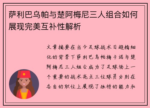 萨利巴乌帕与楚阿梅尼三人组合如何展现完美互补性解析