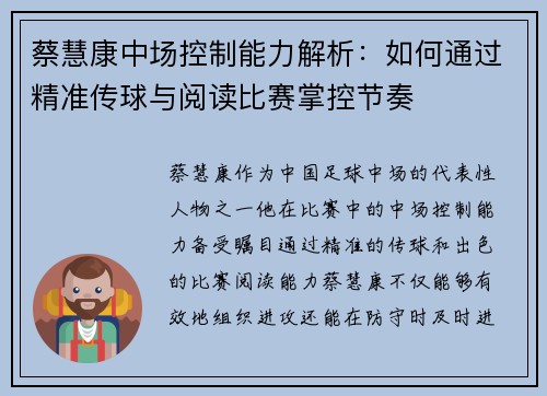蔡慧康中场控制能力解析:如何通过精准传球与阅读比赛掌控节奏 蔡慧康中场控制能力解析:如何通过精准传球与阅读比赛掌控节奏