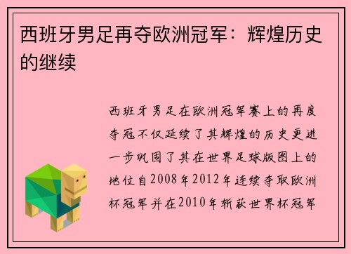 西班牙男足再夺欧洲冠军:辉煌历史的继续 西班牙男足再夺欧洲冠军:辉煌历史的继续