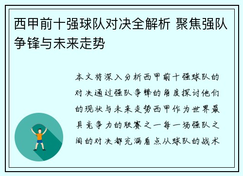 西甲前十强球队对决全解析 聚焦强队争锋与未来走势