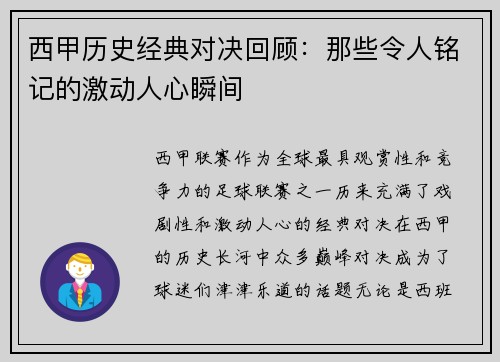 西甲历史经典对决回顾：那些令人铭记的激动人心瞬间