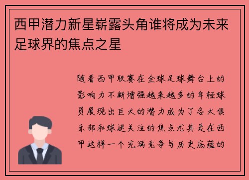 西甲潜力新星崭露头角谁将成为未来足球界的焦点之星