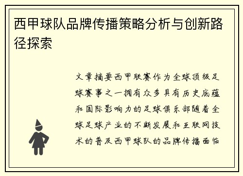 西甲球队品牌传播策略分析与创新路径探索