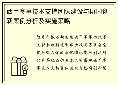 西甲赛事技术支持团队建设与协同创新案例分析及实施策略
