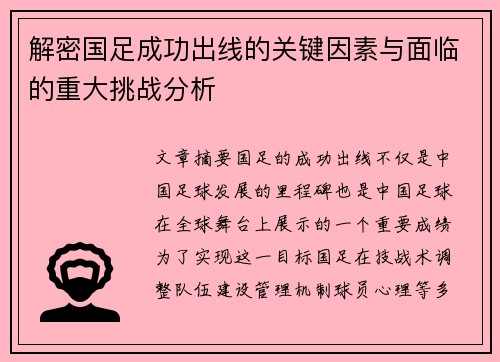 解密国足成功出线的关键因素与面临的重大挑战分析 解密国足成功出线的关键因素与面临的重大挑战分析