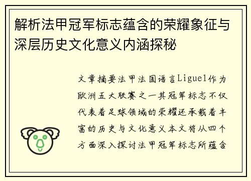 解析法甲冠军标志蕴含的荣耀象征与深层历史文化意义内涵探秘