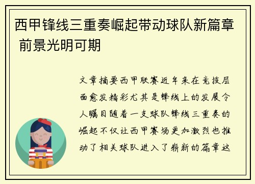 西甲锋线三重奏崛起带动球队新篇章 前景光明可期 西甲锋线三重奏崛起带动球队新篇章 前景光明可期