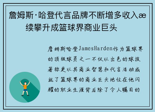 詹姆斯·哈登代言品牌不断增多收入持续攀升成篮球界商业巨头
