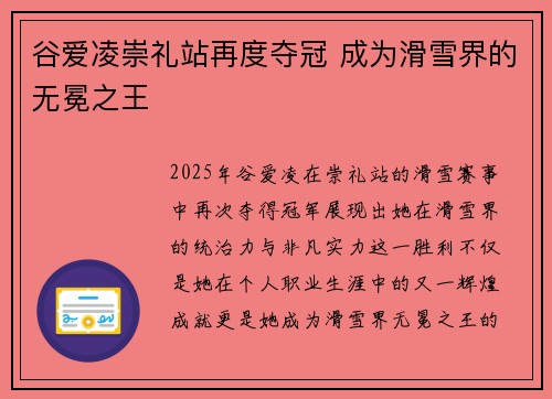 谷爱凌崇礼站再度夺冠 成为滑雪界的无冕之王 谷爱凌崇礼站再度夺冠 成为滑雪界的无冕之王