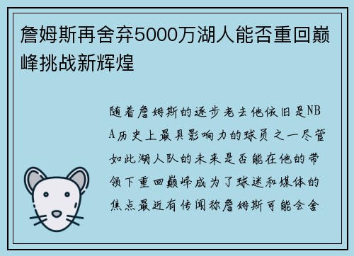 詹姆斯再舍弃5000万湖人能否重回巅峰挑战新辉煌 詹姆斯再舍弃5000万湖人能否重回巅峰挑战新辉煌