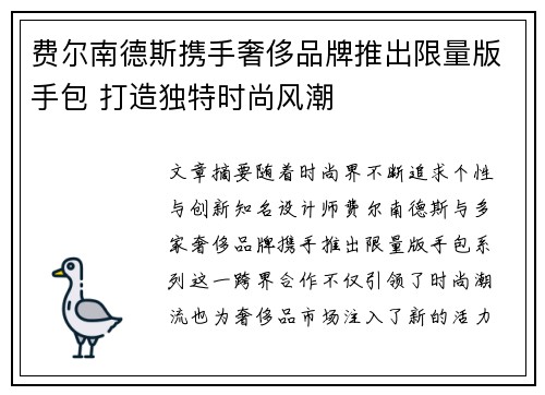 费尔南德斯携手奢侈品牌推出限量版手包 打造独特时尚风潮 费尔南德斯携手奢侈品牌推出限量版手包 打造独特时尚风潮