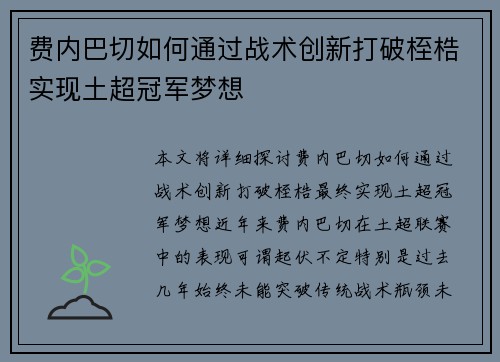 费内巴切如何通过战术创新打破桎梏实现土超冠军梦想 费内巴切如何通过战术创新打破桎梏实现土超冠军梦想