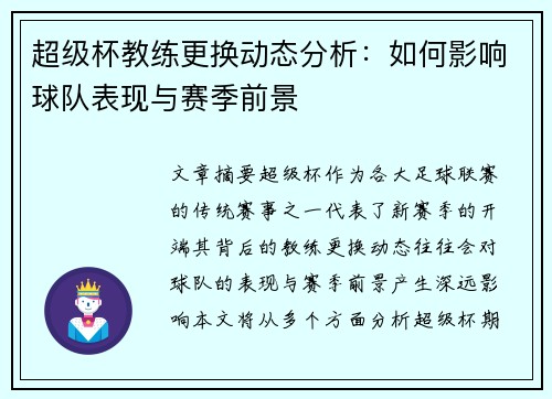 超级杯教练更换动态分析：如何影响球队表现与赛季前景