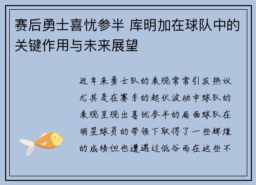 赛后勇士喜忧参半 库明加在球队中的关键作用与未来展望