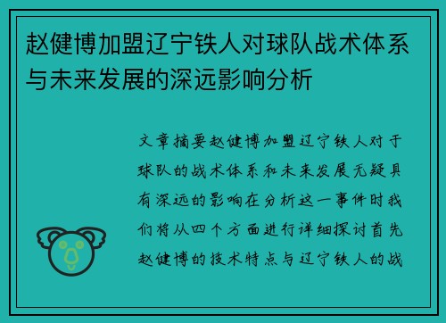 赵健博加盟辽宁铁人对球队战术体系与未来发展的深远影响分析 赵健博加盟辽宁铁人对球队战术体系与未来发展的深远影响分析