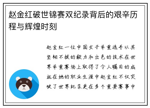 赵金红破世锦赛双纪录背后的艰辛历程与辉煌时刻 赵金红破世锦赛双纪录背后的艰辛历程与辉煌时刻