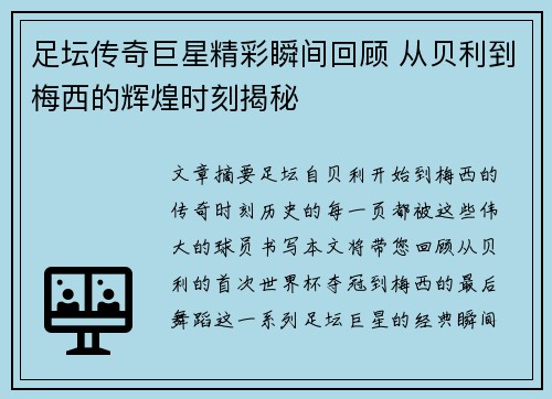 足坛传奇巨星精彩瞬间回顾 从贝利到梅西的辉煌时刻揭秘