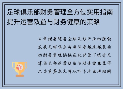 足球俱乐部财务管理全方位实用指南提升运营效益与财务健康的策略 足球俱乐部财务管理全方位实用指南提升运营效益与财务健康的策略