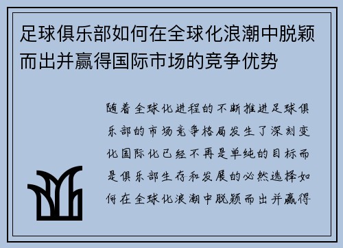 足球俱乐部如何在全球化浪潮中脱颖而出并赢得国际市场的竞争优势 足球俱乐部如何在全球化浪潮中脱颖而出并赢得国际市场的竞争优势
