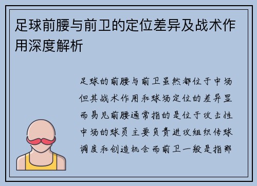 足球前腰与前卫的定位差异及战术作用深度解析