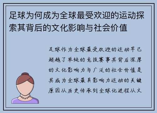 足球为何成为全球最受欢迎的运动探索其背后的文化影响与社会价值 足球为何成为全球最受欢迎的运动探索其背后的文化影响与社会价值