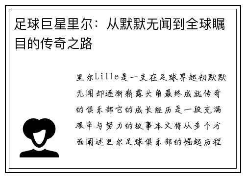 足球巨星里尔:从默默无闻到全球瞩目的传奇之路 足球巨星里尔:从默默无闻到全球瞩目的传奇之路