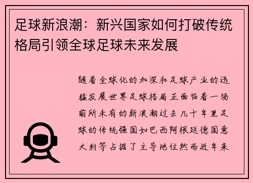 足球新浪潮:新兴国家如何打破传统格局引领全球足球未来发展 足球新浪潮:新兴国家如何打破传统格局引领全球足球未来发展