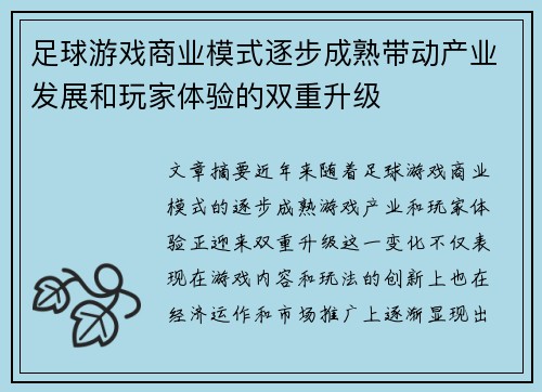足球游戏商业模式逐步成熟带动产业发展和玩家体验的双重升级